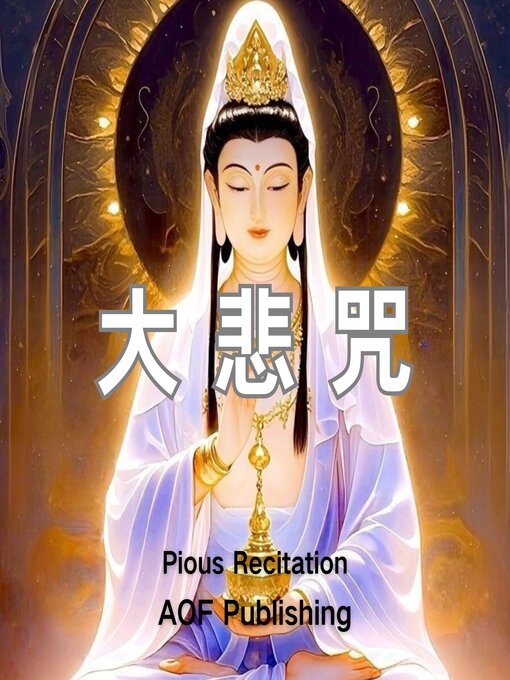 Cover image for 大悲咒｜广大圆满无碍大悲心陀罗尼